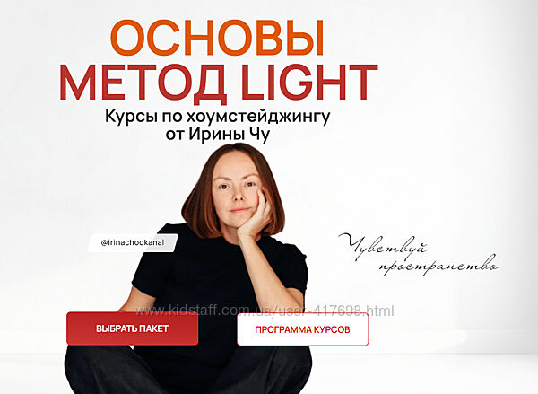 Ирина Чу Метод Light Хоумстейджинг 2025 год