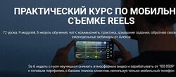 Практический курс по мобильной съемке Reels. Тариф Silver. Алекс Вороной