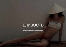 Наталия Брижатюк wingerangel Близость 2025 год