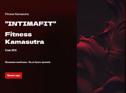 Katyakamasutra Fitness Kamasutra. IntimaFit 2024 год