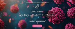 Алена Ковальчук Онко. Диабет. Анемия 2025 год