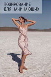 Елена Саулич Позирование для начинающих 2025 год