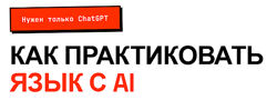 aiboosted. me Как практиковать язык с AI 2026 год