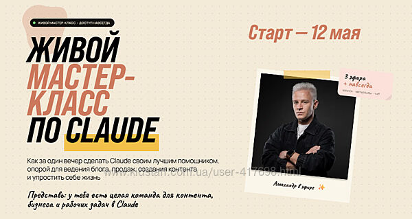 Алекс Исаков Живой мастер-класс по Claude 2026 год