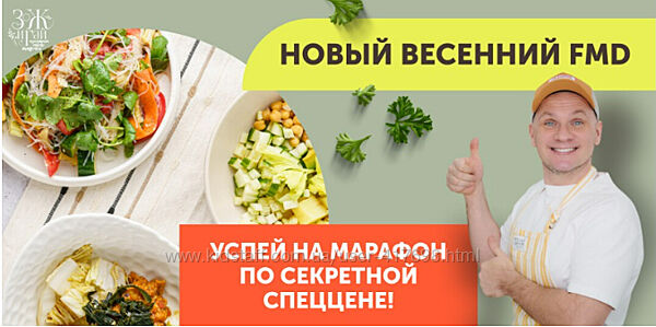 Сергей Леонов Новый весенний FMD марафон 2026 2026 год