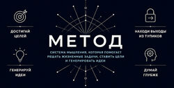 Метод. Как думать эффективно, находить решения и достигать цели 2026 год
