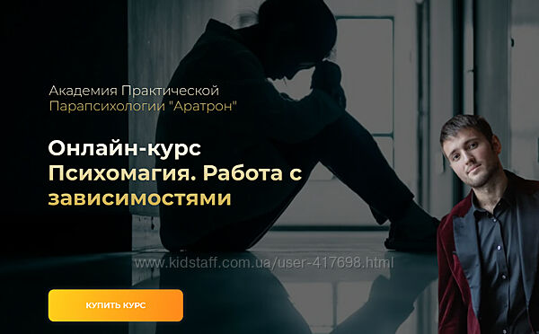 Иван Макх Аратрон Психомагия. Работа с зависимостями 2023 год