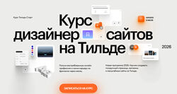 Антон Командин, Витас Греф Дизайнер сайтов на Тильде. Тильда Старт 2026 год