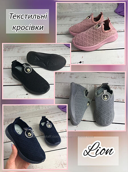 Кросівки текстильні дитячі Lion Різнокольоровий 621/622/624