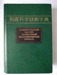 Японско-русский научно-технический иероглифический словарь. В двух томах.
