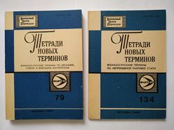 Тетради новых терминов. Японско-русские. Две книги 79 и 134 