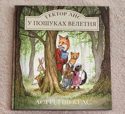 Гектор лис