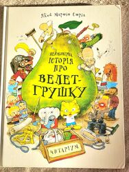 Неймовірна історія про Велет- Грушку