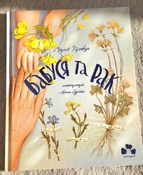 Особлива книжка - Бабуся та рак