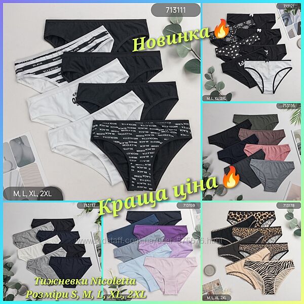 7 шт SALE тижневки S, М, L, XL, 2XL трусики недельки Николетта Nicoletta