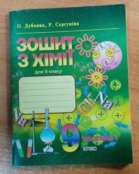 Зошит з хімії для 9 класу частина 1, 2. Дубовик, Сергуніна