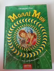 Книжка Моллі Мун в ідеальному стані