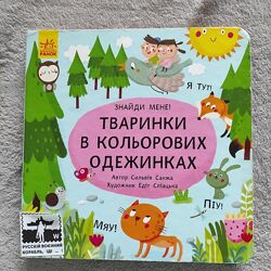 Книга про тваринки в кольорових одежинках 