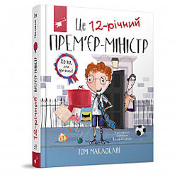 Це 12-річний премєр-міністр. Маклоклін Т. 