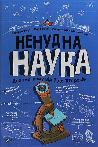 Ненудна наука Бертран Фішу 