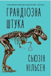Грандіозна штука. Нільсен Сьюзін. 9786178287580  