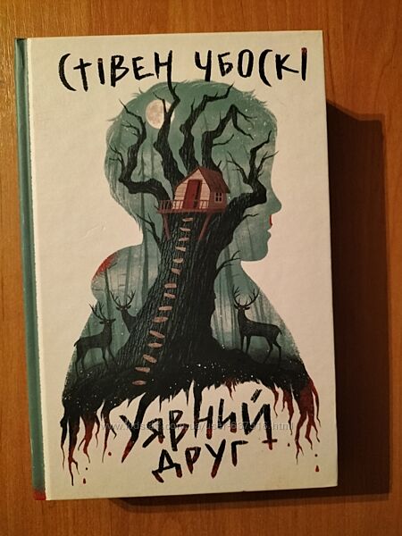Книга Уявний друг Стівен Чбоскі