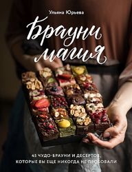 Брауни-магия. 45 чудо-брауни и десертов Ульяна Юрьева 