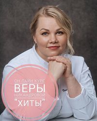 Курс Хиты Вера Никандрова