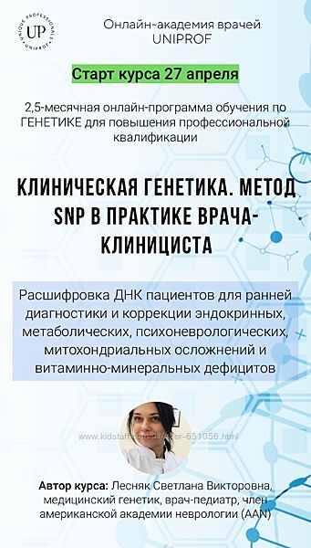 Клиническая генетика. Метод SNP Светлана Лесняк Академия Uniprof