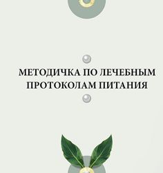 Валентина Жукова 20 разных Лечебные протоколы ЖКТ 6 диет Дети
