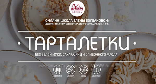 Тарталетки Елена Богданова Awaken School