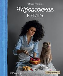 Олеся Куприн Творожная книга Будешь торт Вкусные истории Давай позавтракаем