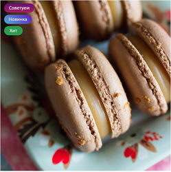 Сборник рецептов Пирожные Макарон Лилия Завадская