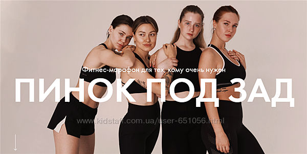 Марафон Пинок под зад Таня Минт