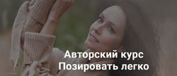 Позировать легко Катерина Власенко
