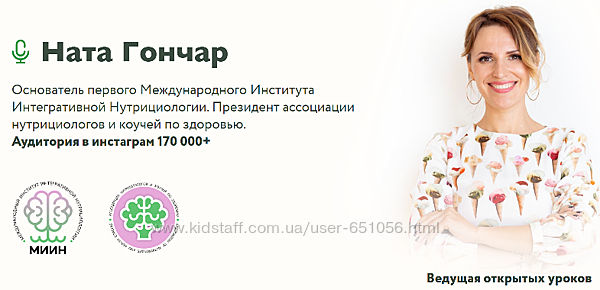 Ната Гончар 22 курса Базовый курс по нутрициологии Детокс Детское здоровье