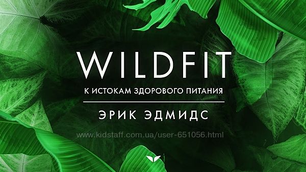 Свобода питания с WILDFIT Эрик Эдмидс