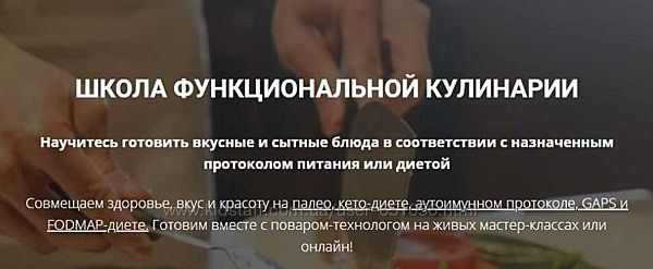 Школа функциональной кулинарии 5 модулей Голосов Максим, Аалия Маджид