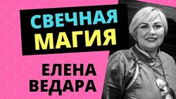 Елена Ведара Курс Свечная магия Обрядовая магия Любовная магия
