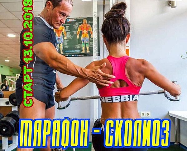 Марафон сколиоз Анна Куркурина