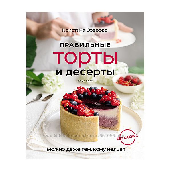 Правильные торты и десерты без сахара Кристина Озерова