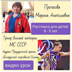 Растяжка йога для детей 8-9 лет Марина Протасова