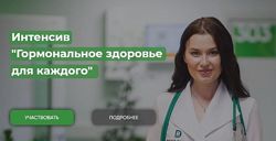 Гормональное здоровье для каждого Регина Доктор