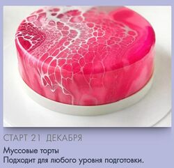 Муссовые торты Анастасия Лазарева Make Cake