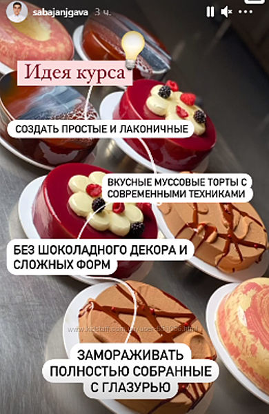 Курс по муссовым тортам Саба Джанджгава
