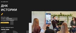 Курс ДНК истории 7.0 Лиля Ким