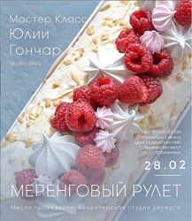 Меренговый рулет Юлия Гончар