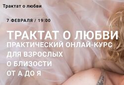 Трактат о любви. О близости от А до Я Юлия Гайворонская