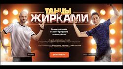 Танцы с жирками Игорь Обуховский, Влад Яма, Александр Ченцов