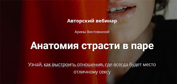 Арина Винтовкина Анатомия страсти в паре Голос тела и другие 